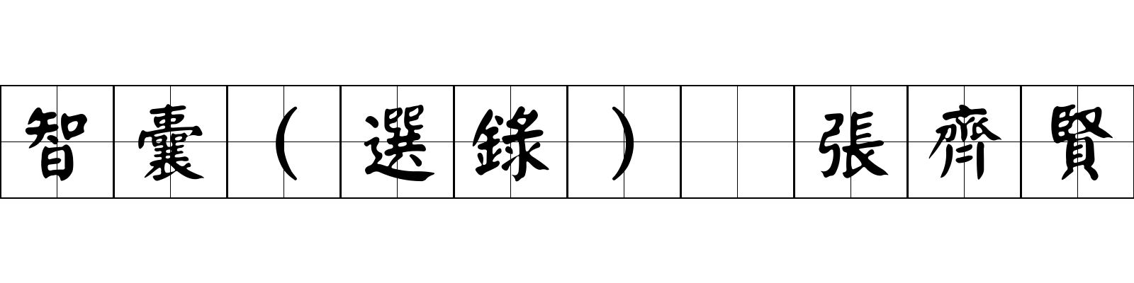 智囊(選錄) 張齊賢